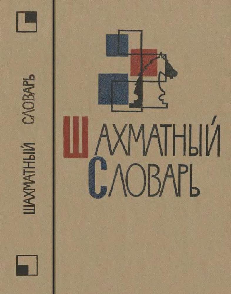 Cover of “Chess dictionary”, 1964